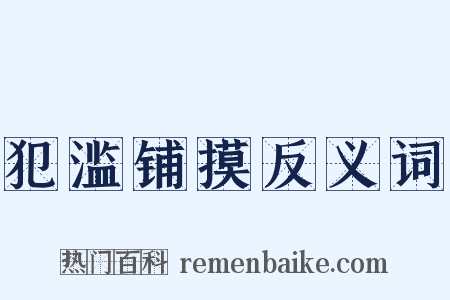 犯滥铺摸反义词是什么意思的图片